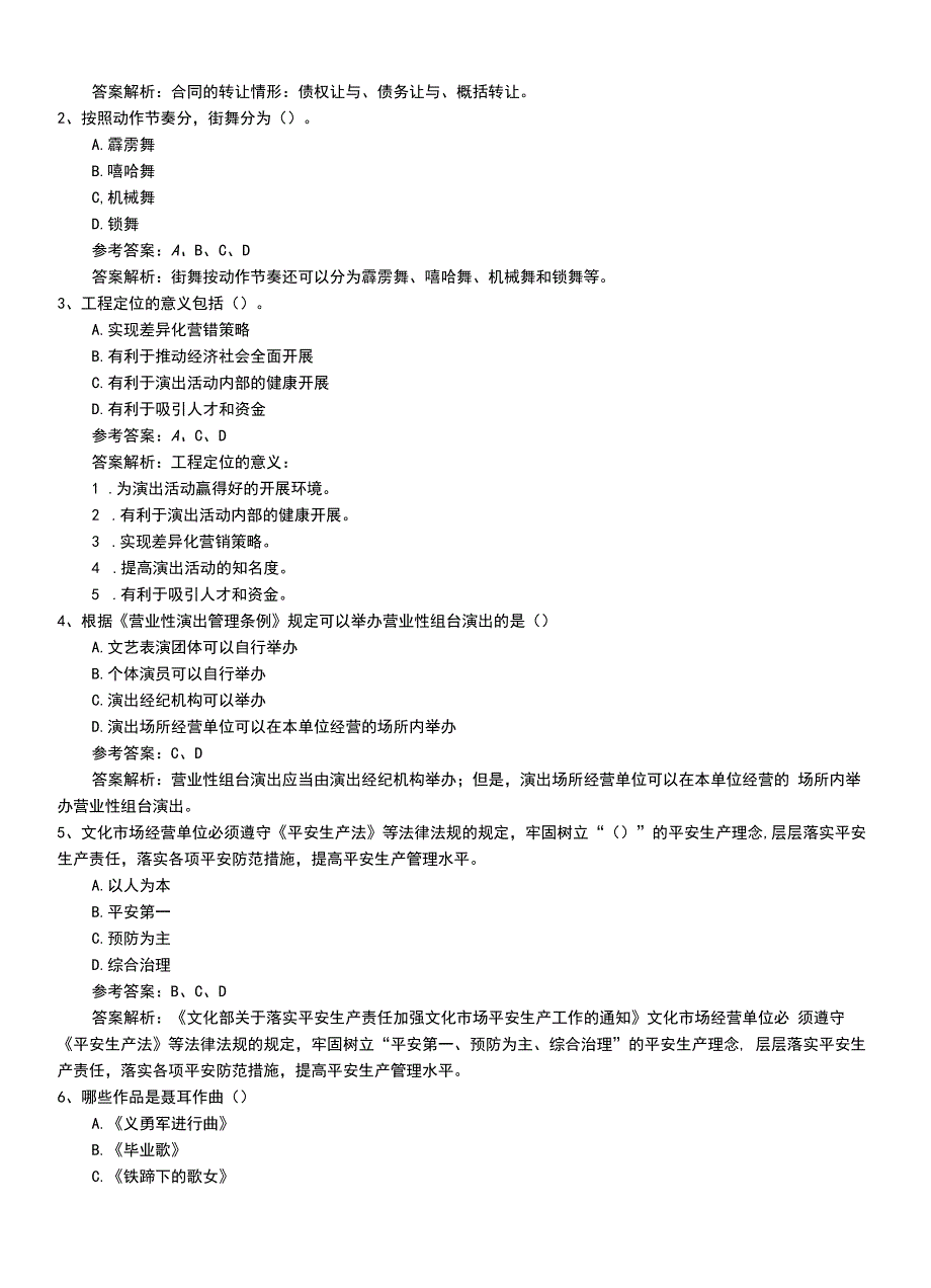 2022年职业资格考试《演出经纪人》新版基础知识试卷带答案和解析.doc_第2页