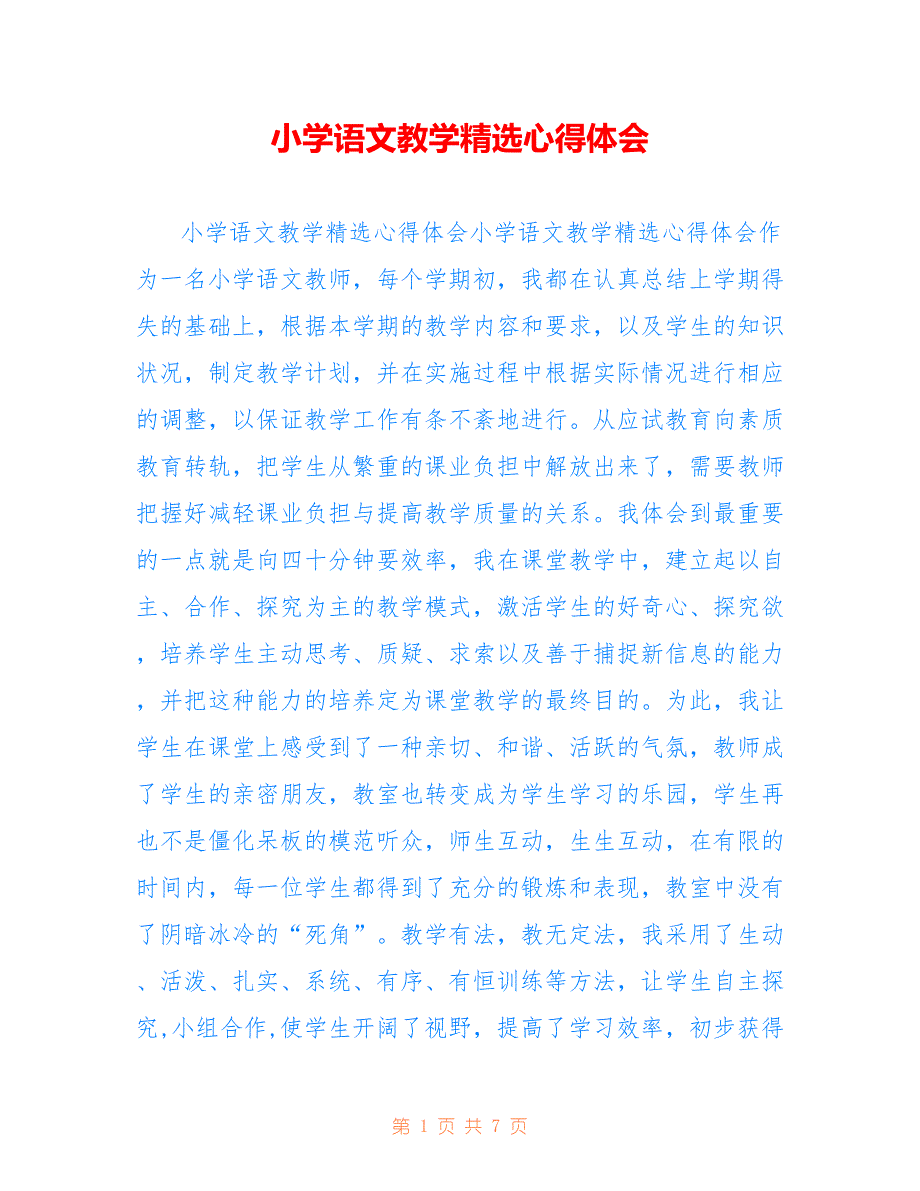 小学语文教学精选心得体会_第1页