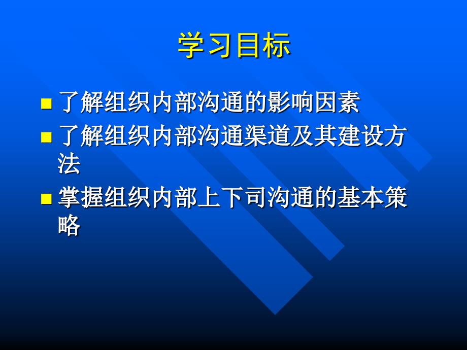 组织内部沟通分析课件_第2页