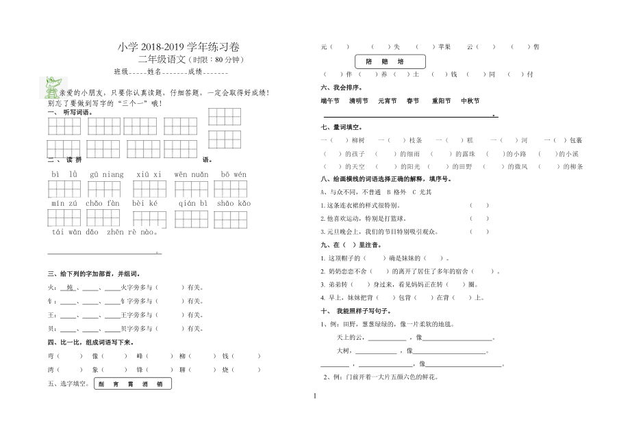 部编版小学二年级下语文练习卷1_第1页