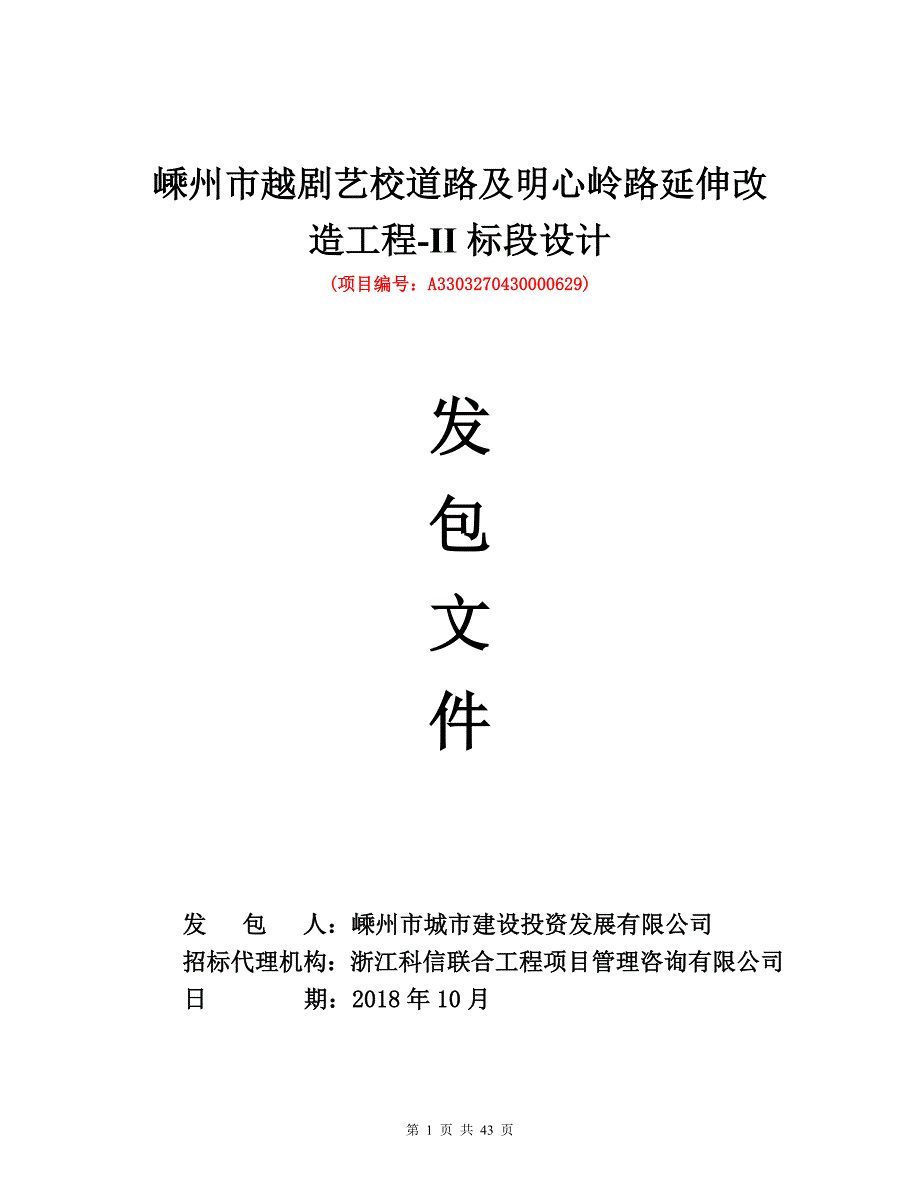 嵊州市越剧艺校道路及明心岭路延伸改造工程-II标段设计_第1页