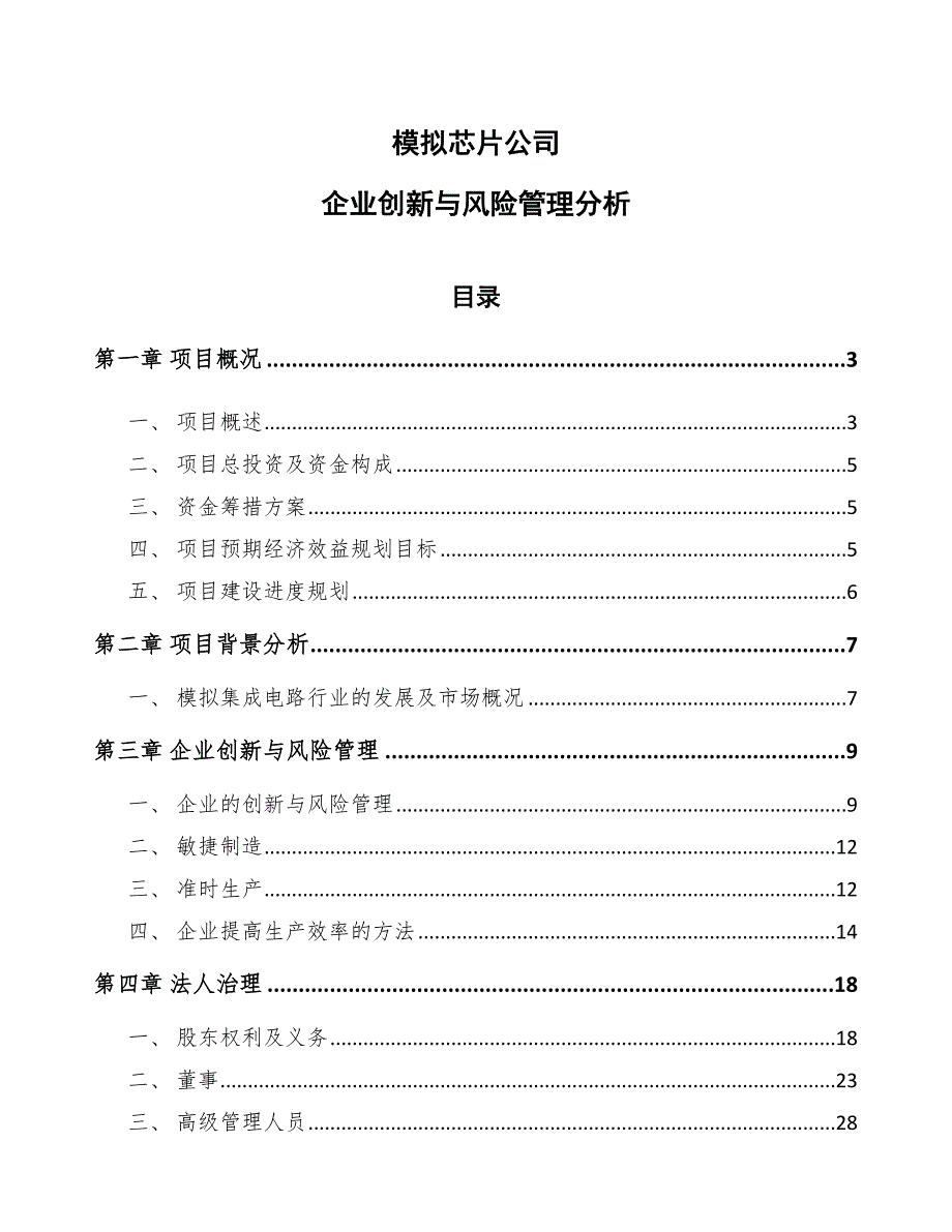 模拟芯片公司企业创新与风险管理分析_第1页