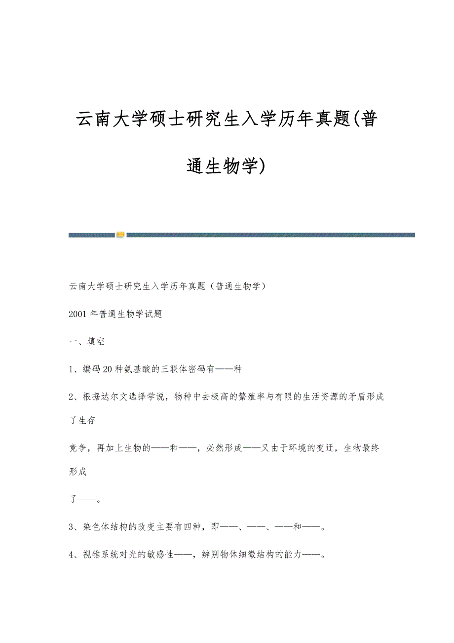 云南大学硕士研究生入学历年真题(普通生物学)-第 1篇_第1页