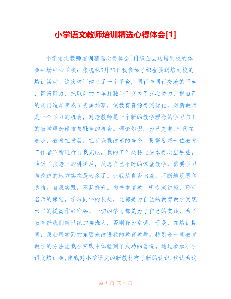 小学语文教师培训精选心得体会[1]_第1页