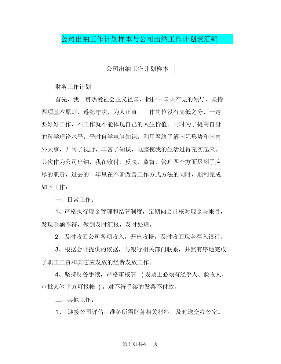 公司出纳工作计划样本与公司出纳工作计划表汇编.doc_第1页