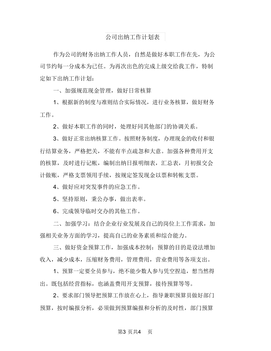 公司出纳工作计划样本与公司出纳工作计划表汇编.doc_第3页