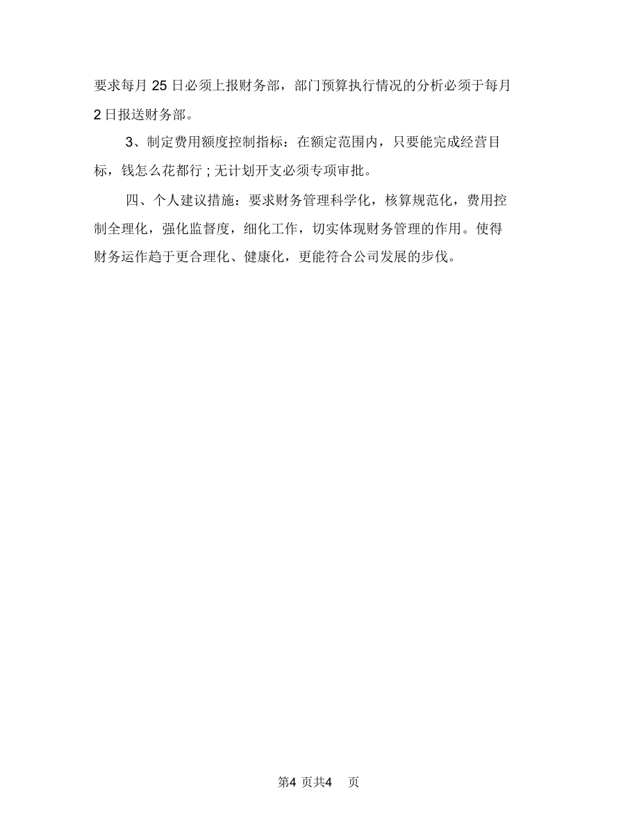 公司出纳工作计划样本与公司出纳工作计划表汇编.doc_第4页