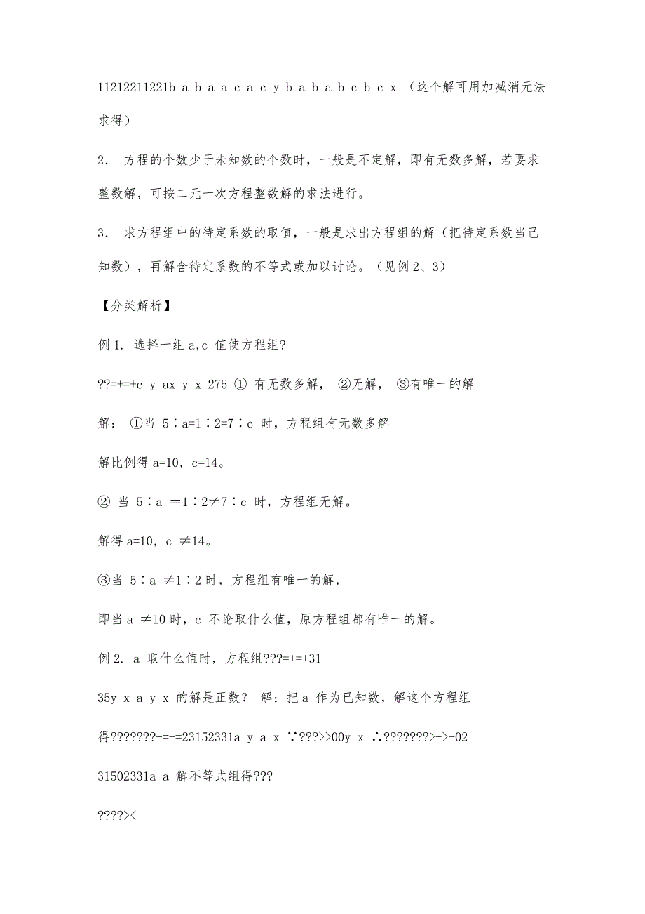 人教版数学七年级培优和竞赛二合一讲练教程(10)二元一次方程组解的讨论_第2页