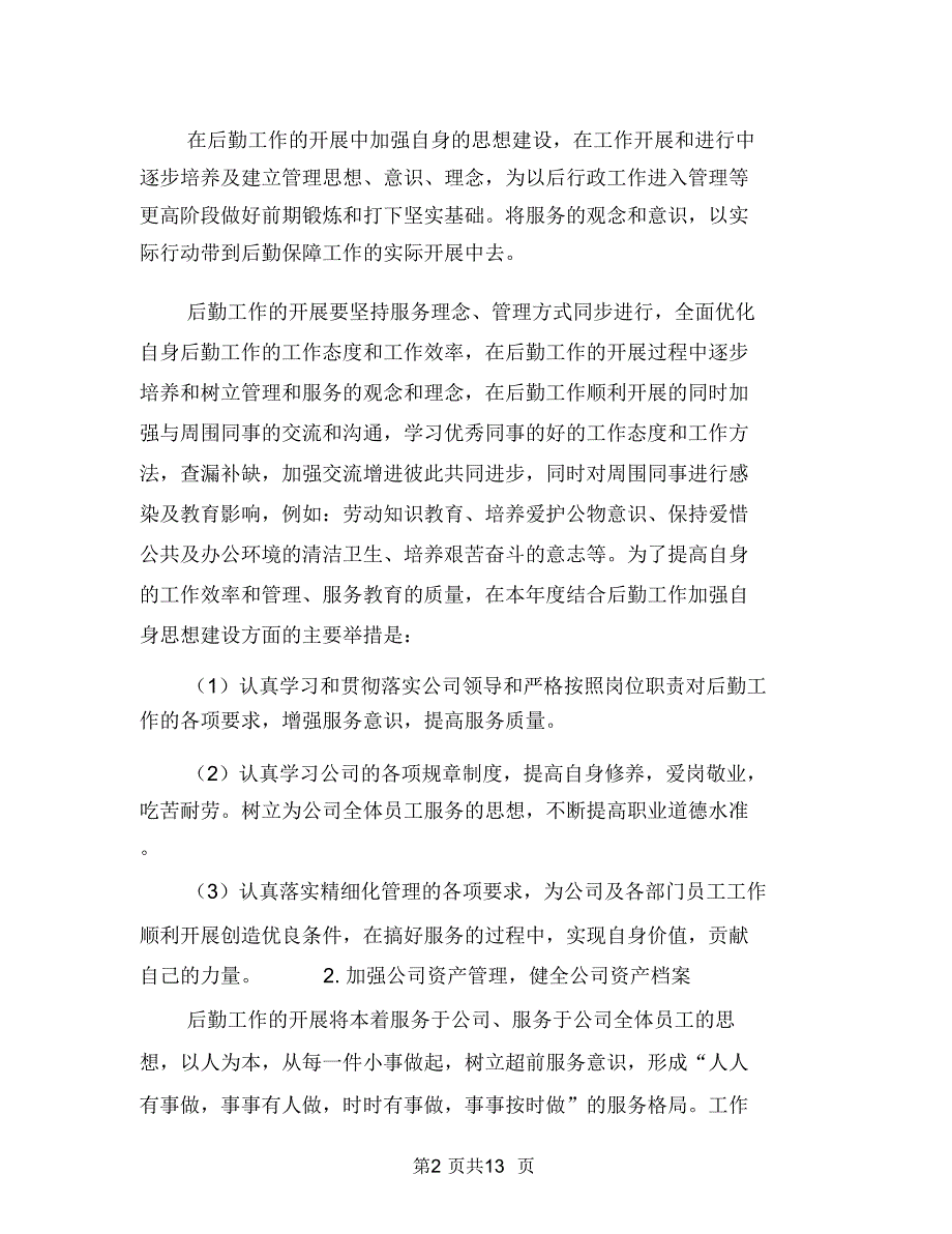 公司后勤服务工作计划范文与公司后勤管理工作计划范文汇编_第2页