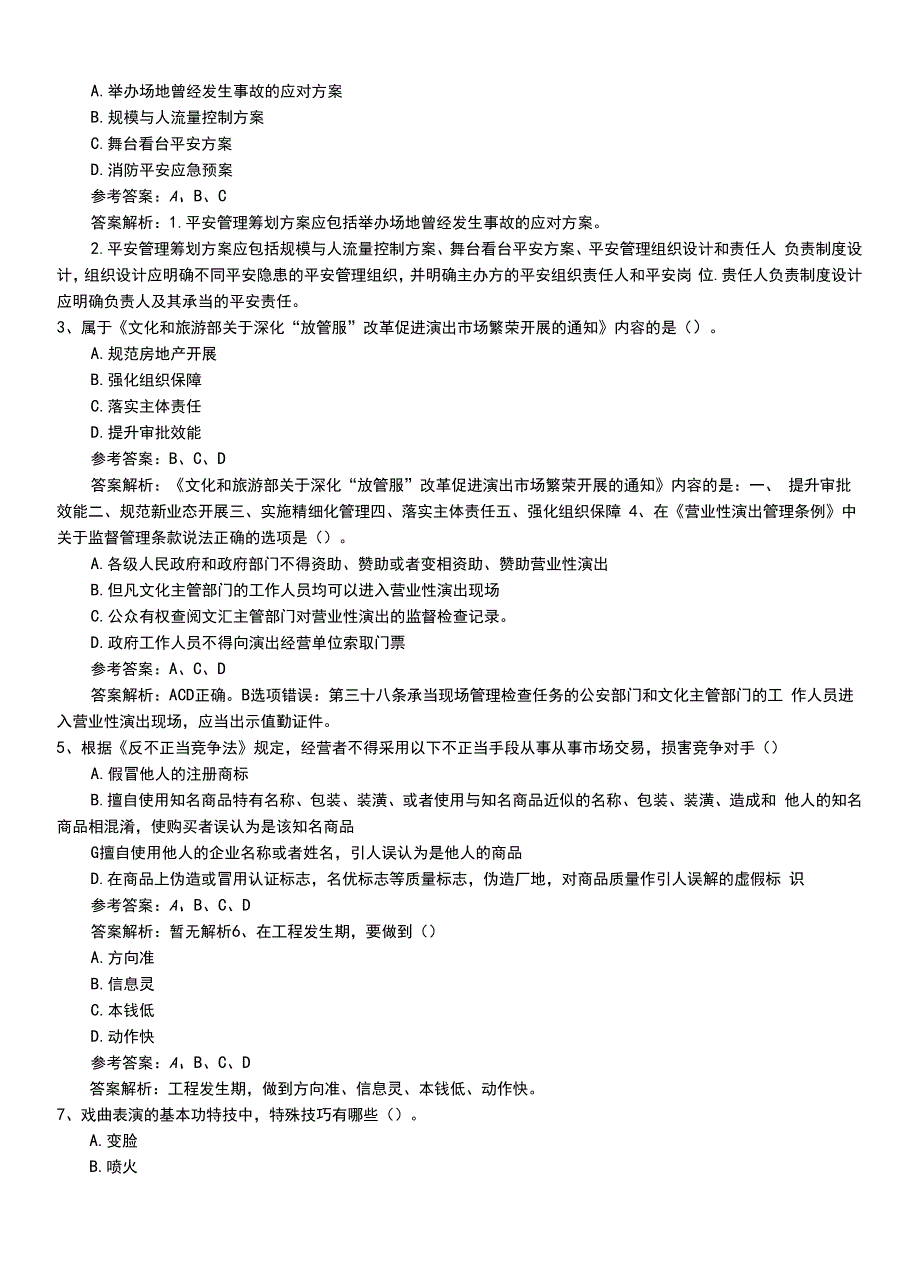 2022年职业资格考试《演出经纪人》新版助理冲刺卷有答案和解析 (2).doc_第2页