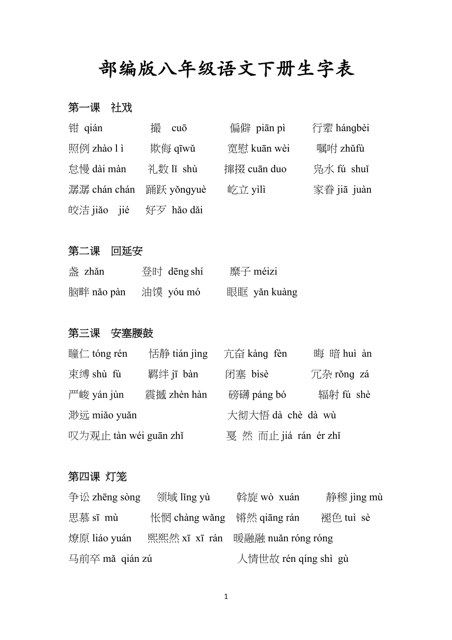 部编版八年级初二语文下册生字表_第1页