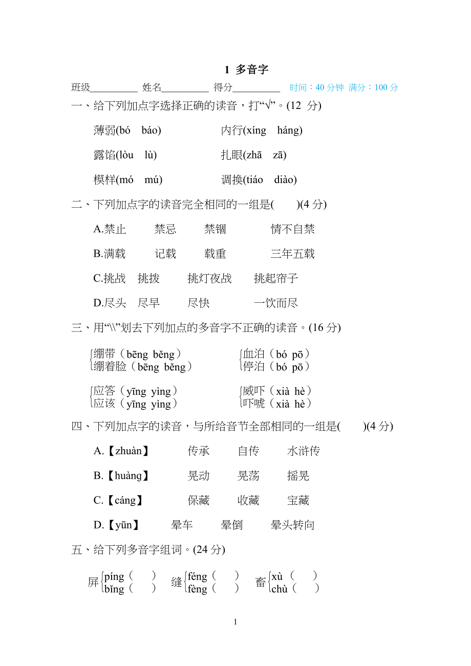 部编版小学五年级语文下册-多音字_第1页