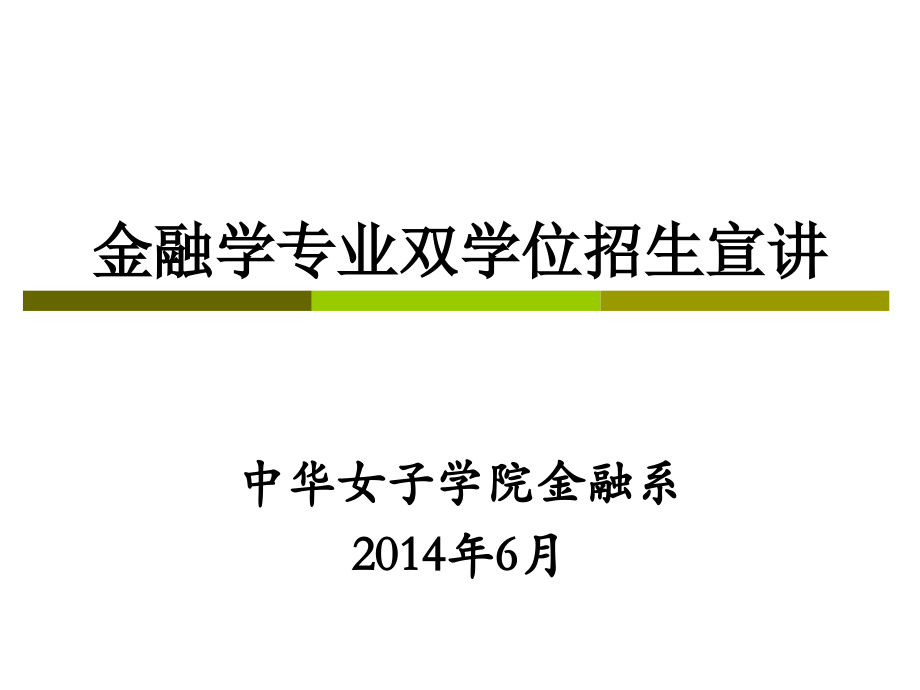 金融学专业双学位招生宣讲_第1页