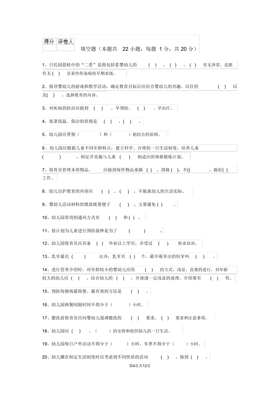 云南省2018年保育员三级职业技能考试试题试卷及解析_第4页