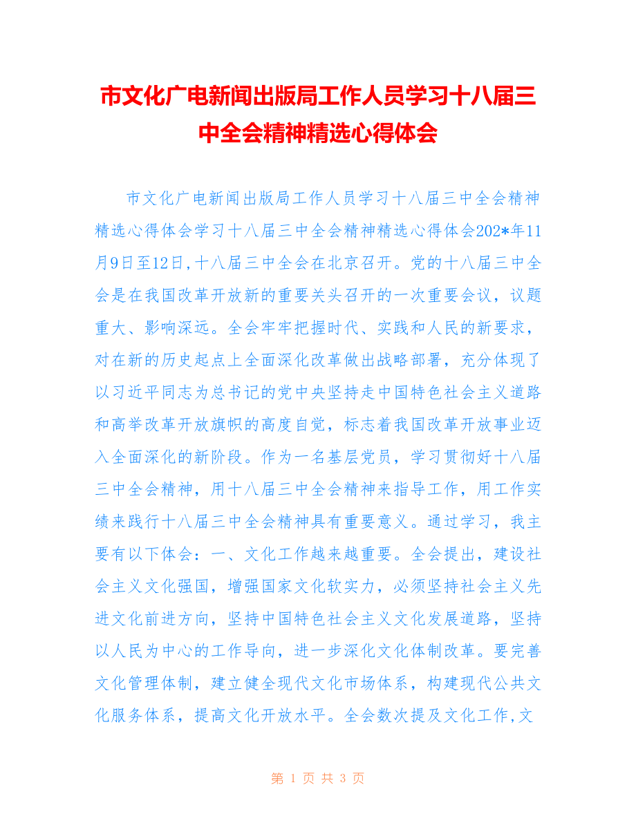 市文化广电新闻出版局工作人员学习十八届三中全会精神精选心得体会_第1页