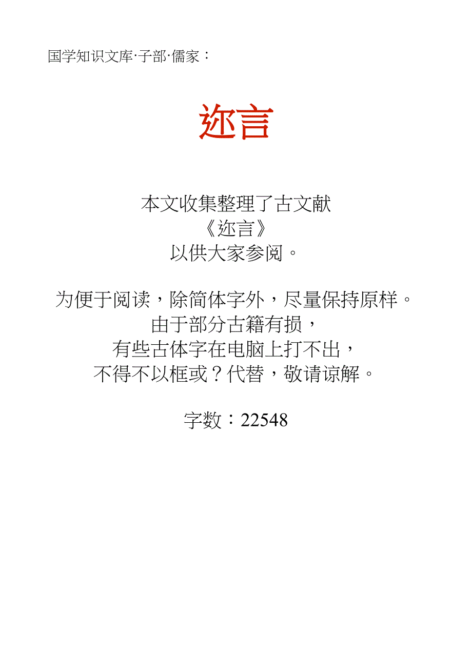 国学知识文库子部儒家_迩言_第1页