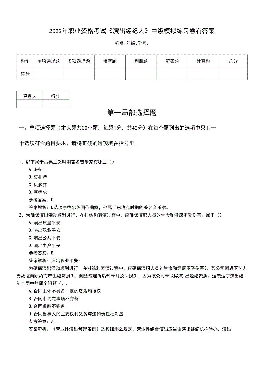 2022年职业资格考试《演出经纪人》中级模拟练习卷有答案.doc_第1页