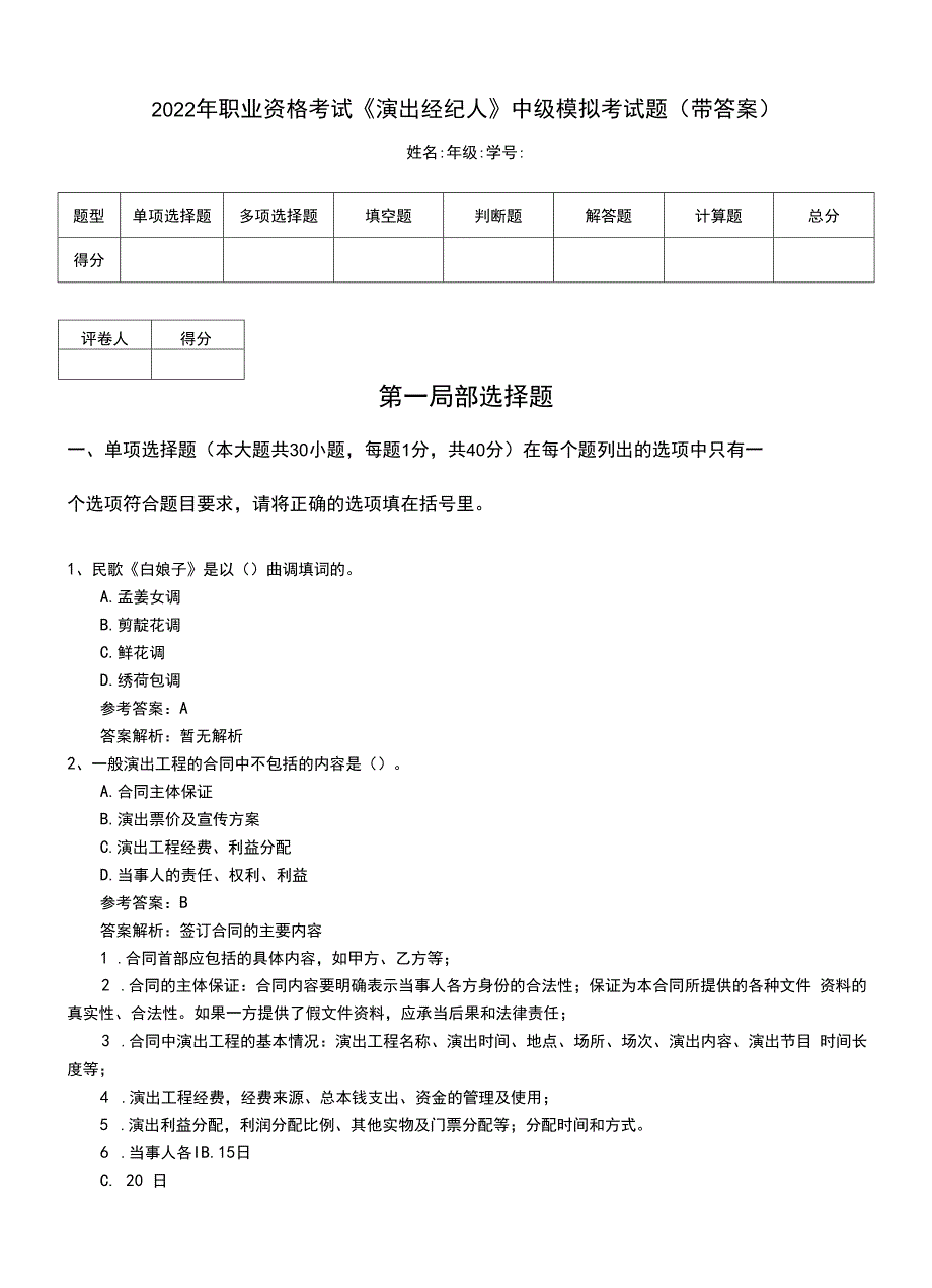 2022年职业资格考试《演出经纪人》中级模拟考试题（带答案）.doc_第1页