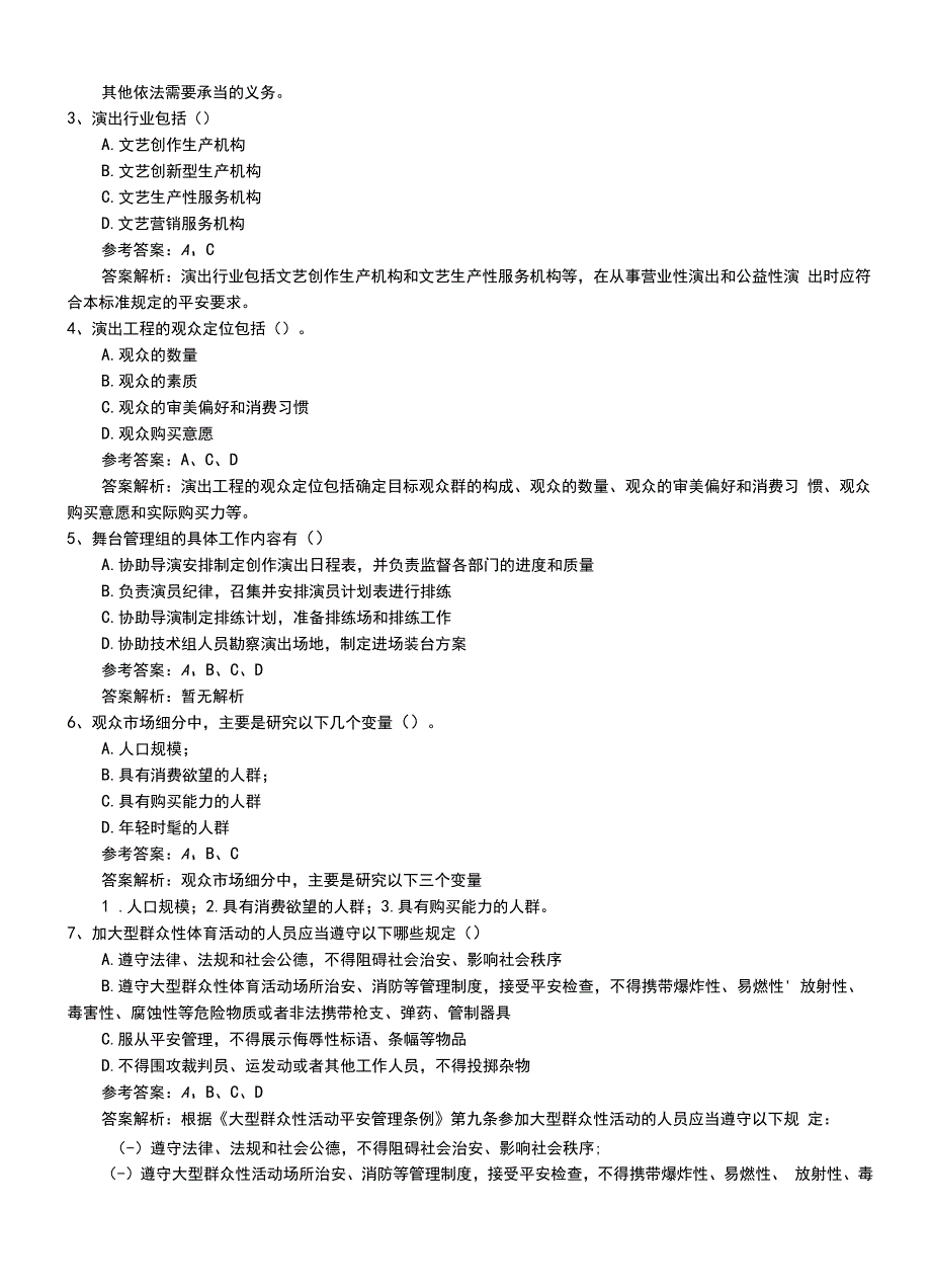 2022年职业资格考试《演出经纪人》中级模拟考试题（带答案）.doc_第2页