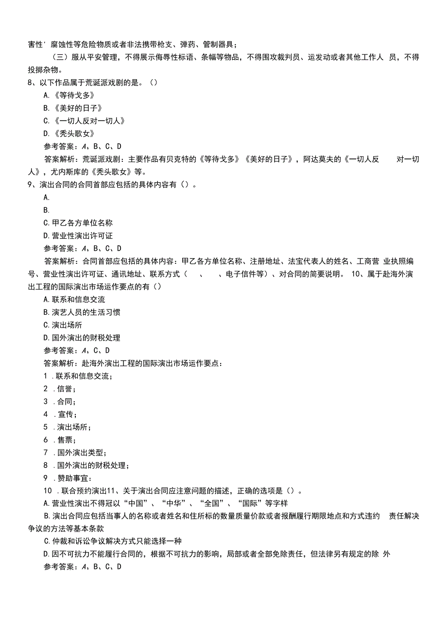 2022年职业资格考试《演出经纪人》中级模拟考试题（带答案）.doc_第3页