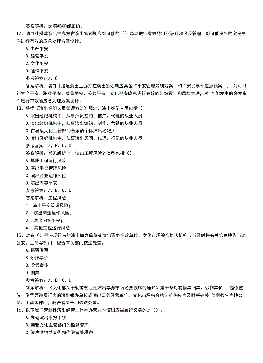 2022年职业资格考试《演出经纪人》中级模拟考试题（带答案）.doc_第4页