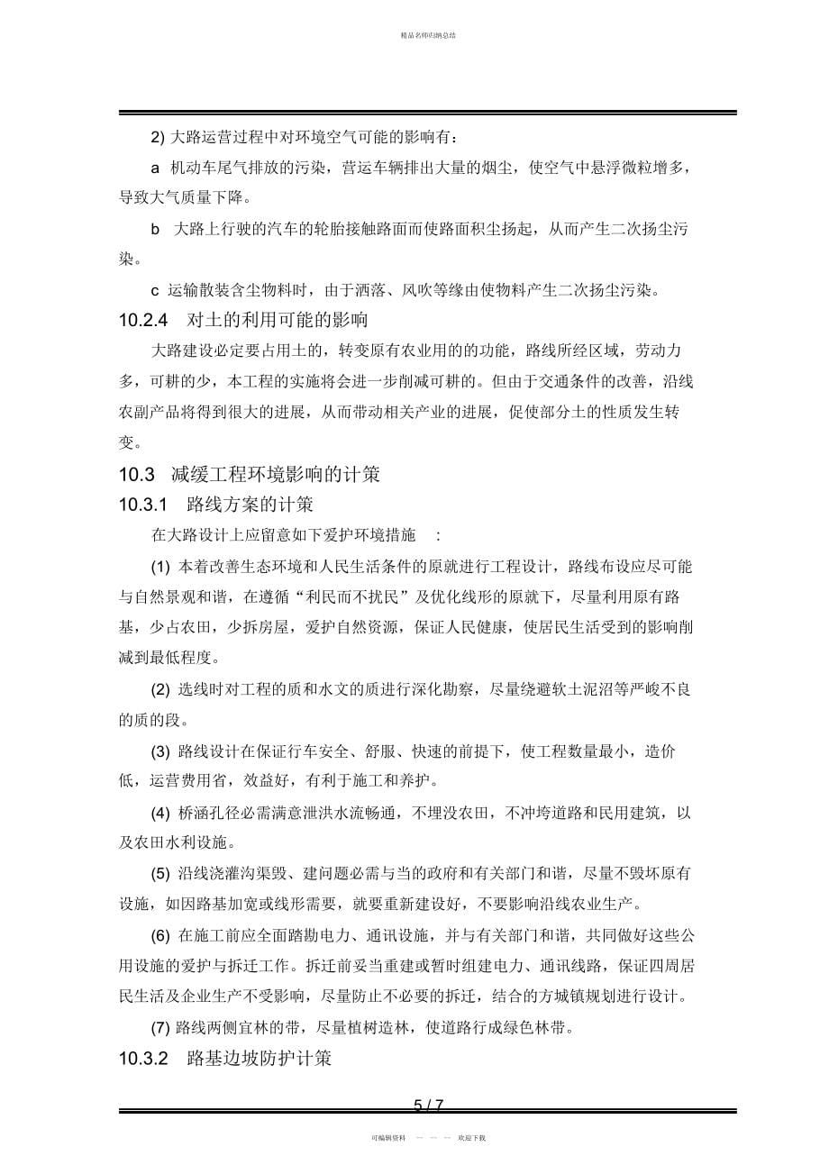 第章工程环境影响分析_第5页