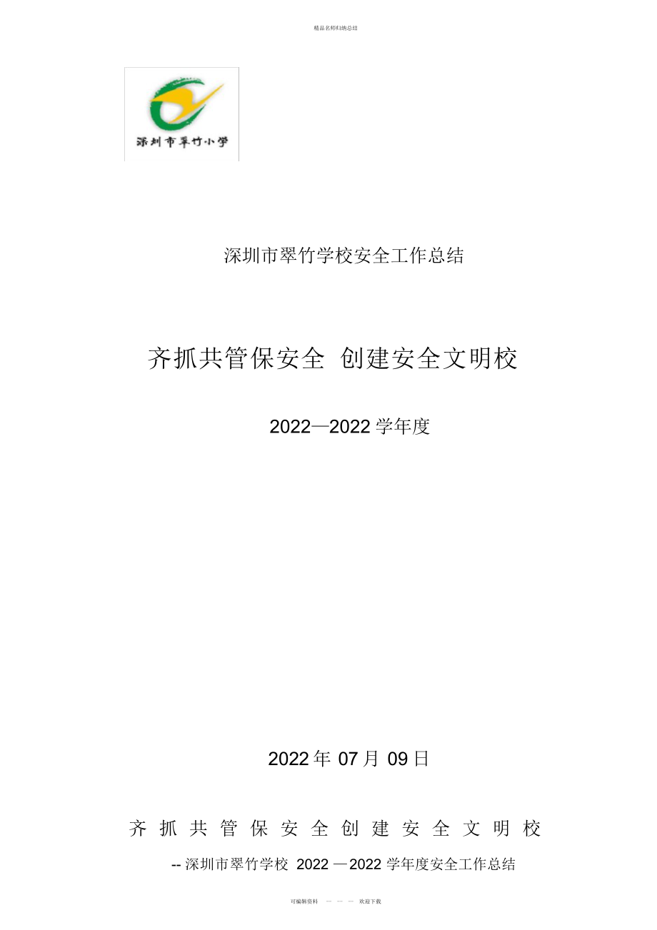 深圳市翠竹小学安全工作总结_第1页