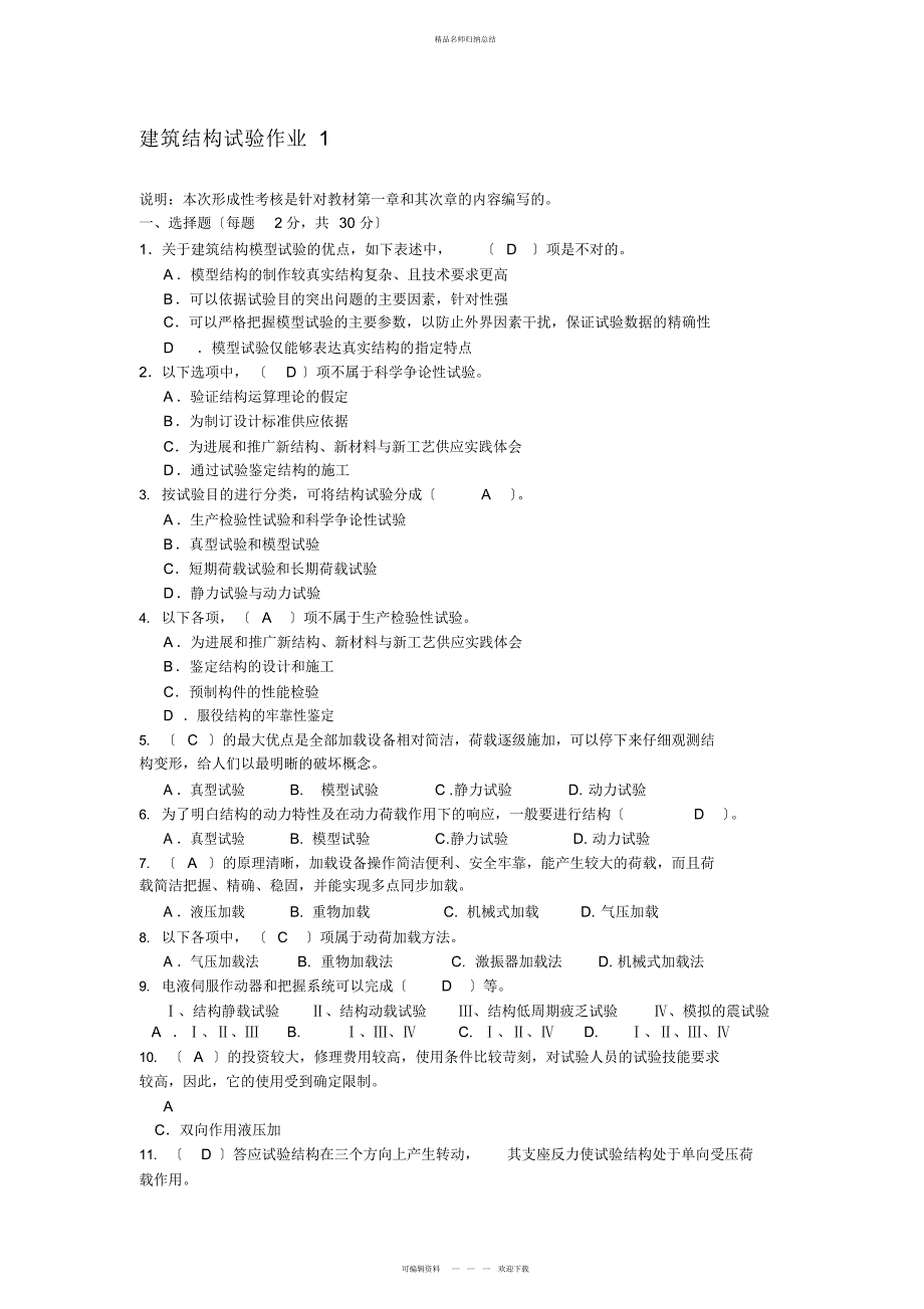 建筑结构试验形成性考核册-带答案_第2页