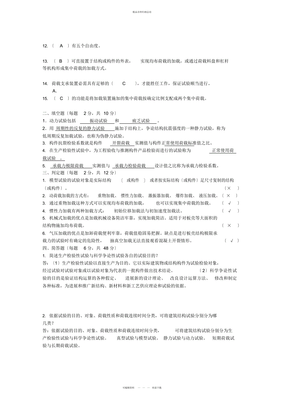 建筑结构试验形成性考核册-带答案_第3页