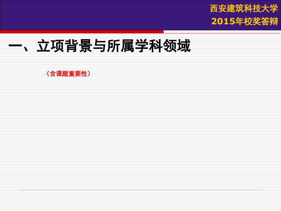 西安建筑科技大学2015年校奖答辩_第3页