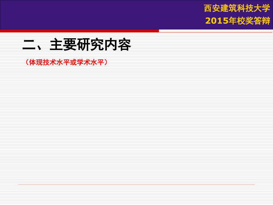 西安建筑科技大学2015年校奖答辩_第4页