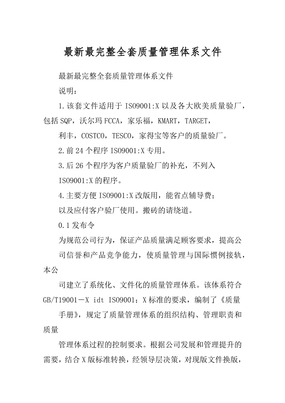 最新最完整全套质量管理体系文件_第1页