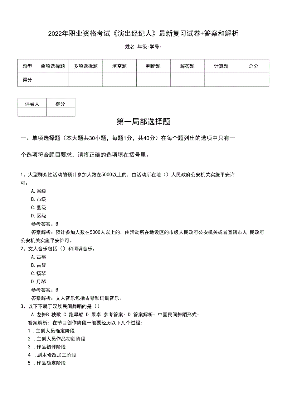 2022年职业资格考试《演出经纪人》最新复习试卷+答案和解析.doc_第1页