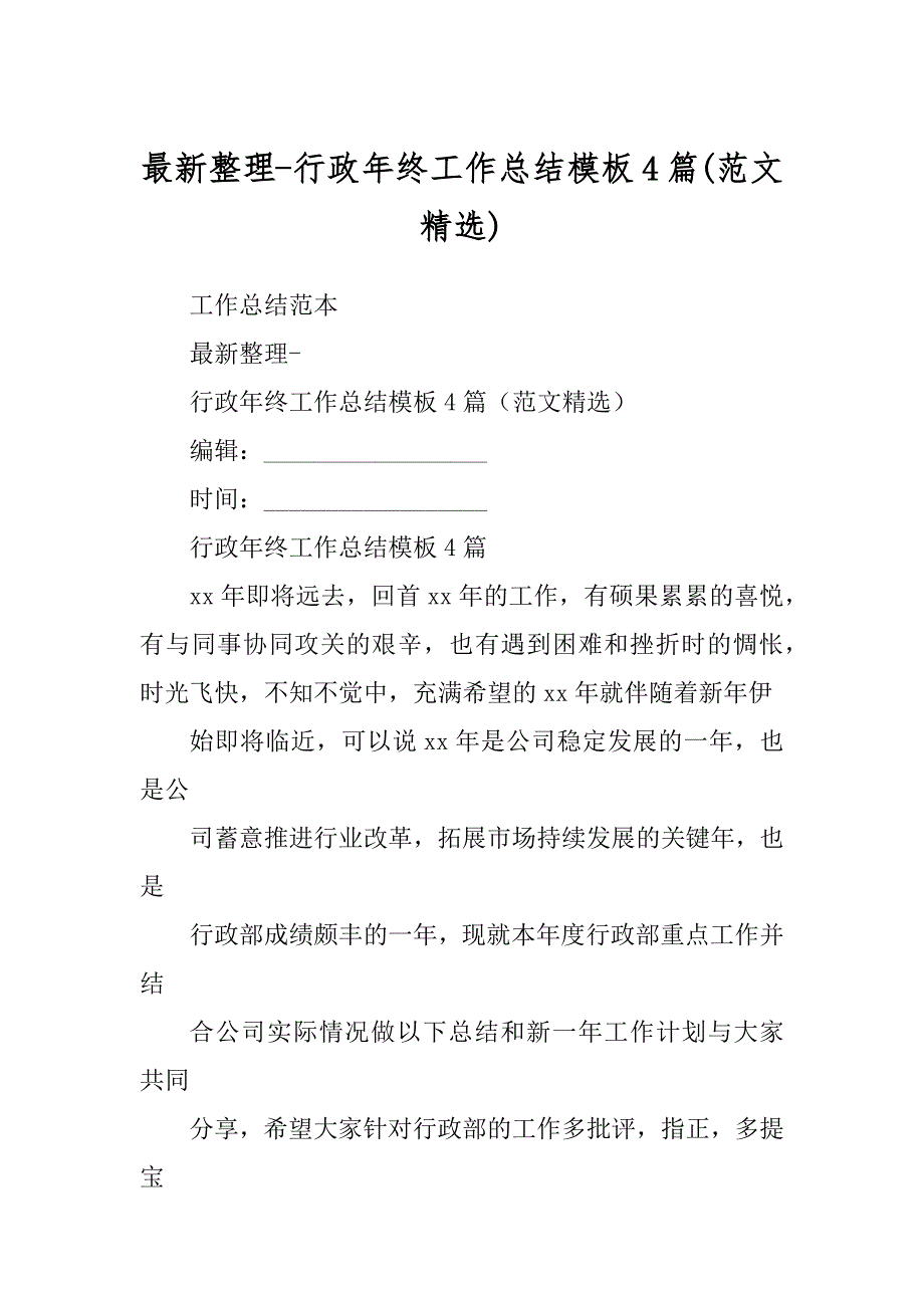 最新整理-行政年终工作总结模板4篇(范文精选)_第1页