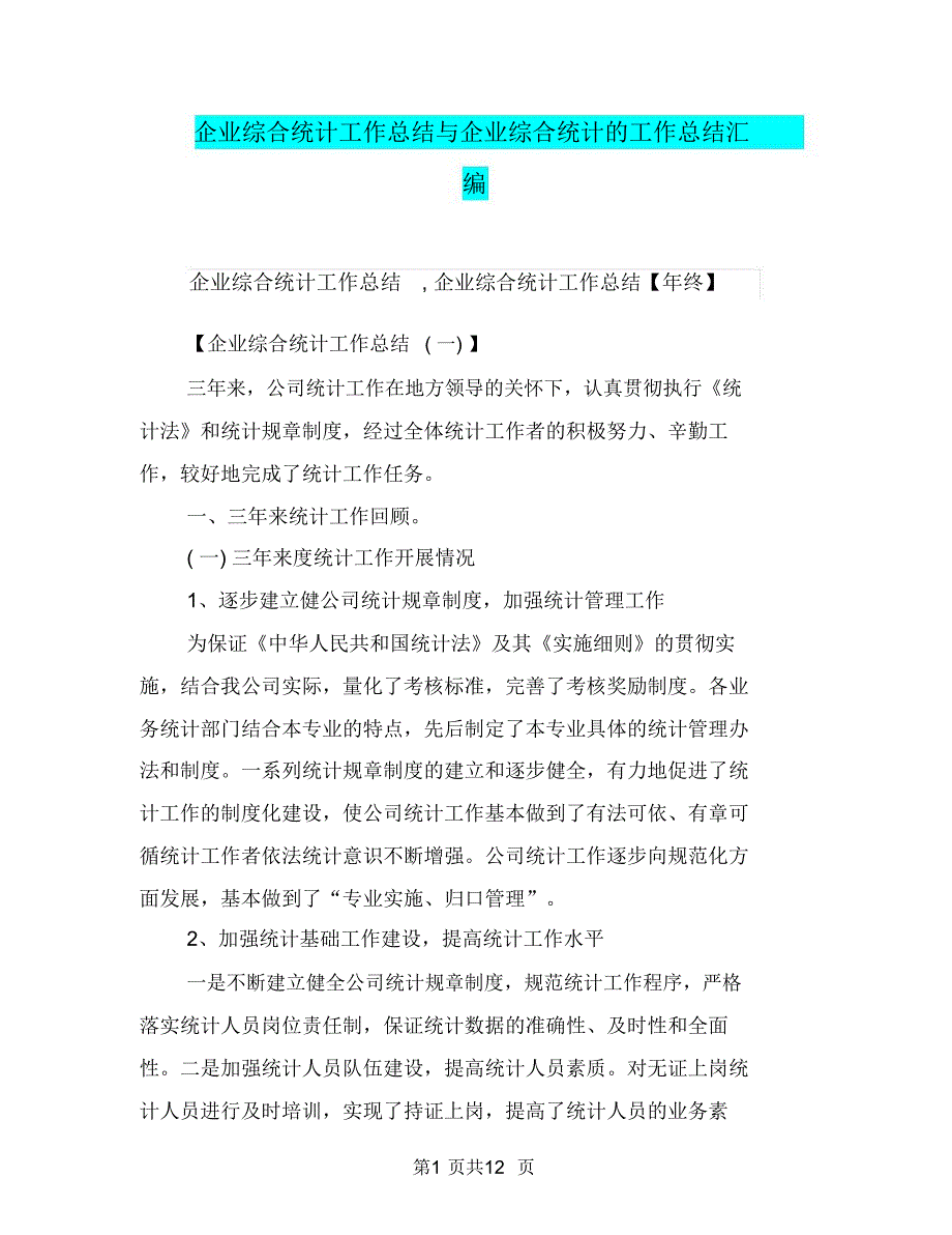 企业综合统计工作总结与企业综合统计的工作总结汇编_第1页