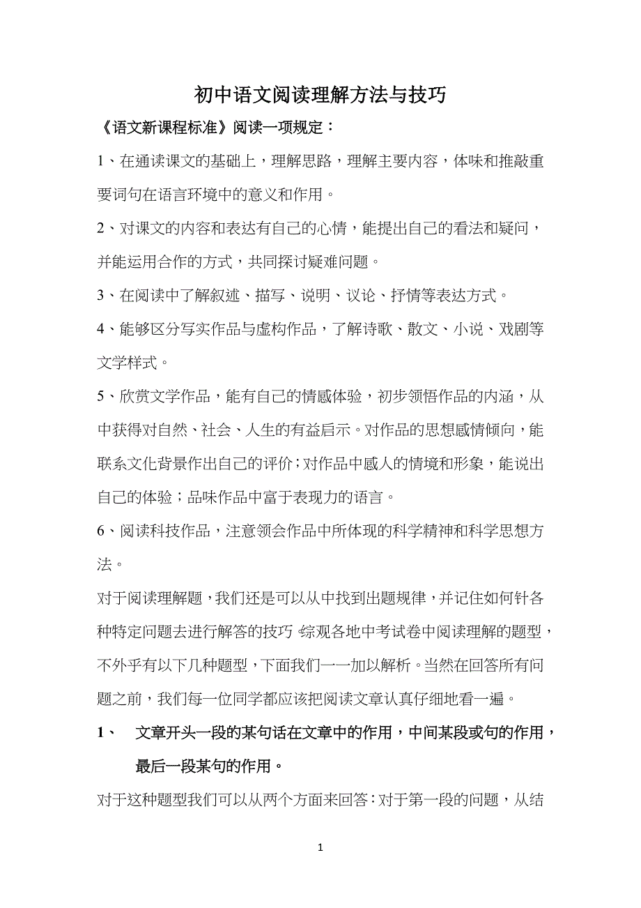 重点初中语文阅读理解方法与技巧_第1页