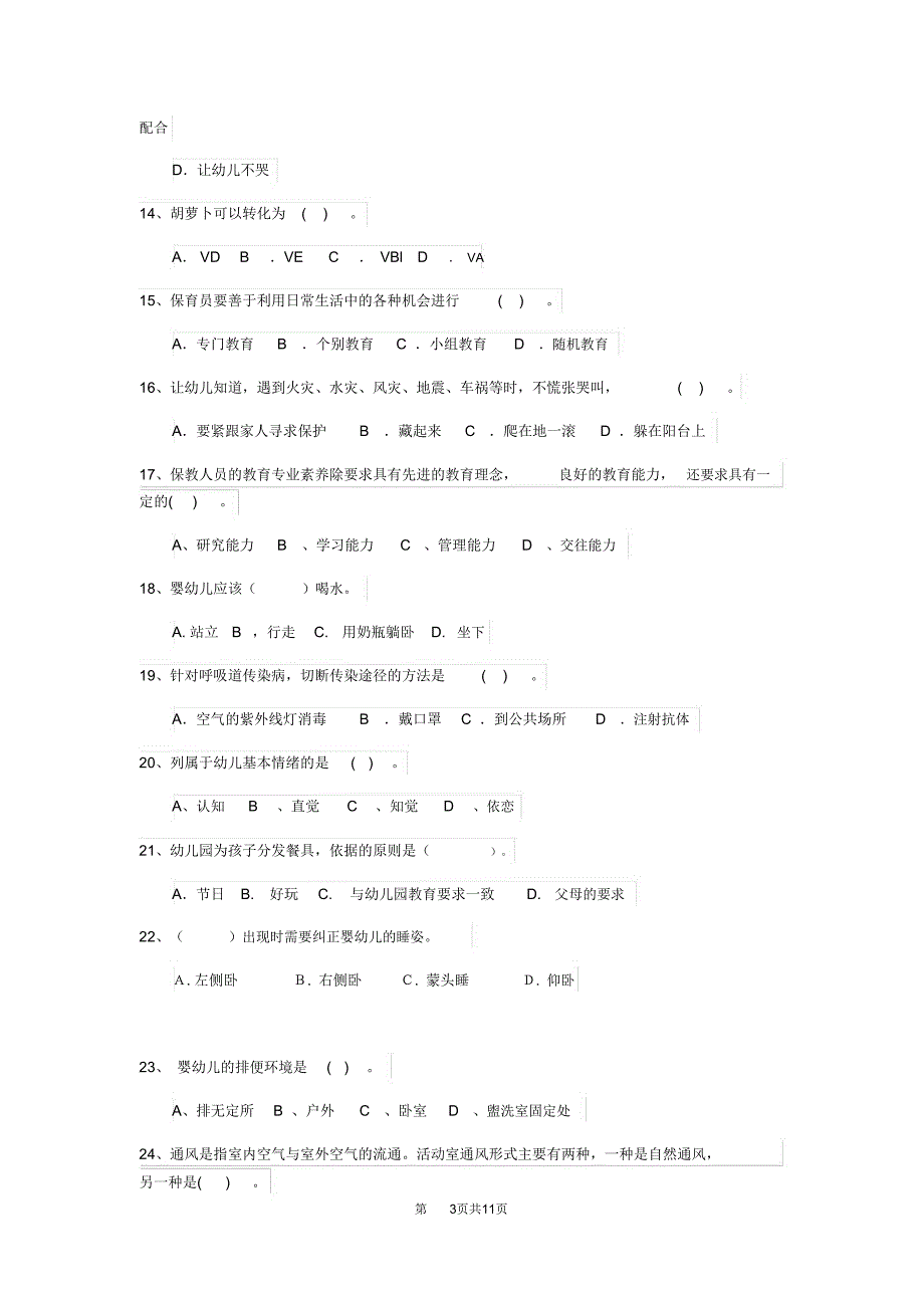 内蒙古2018年保育员四级专业能力考试试题试题_第3页