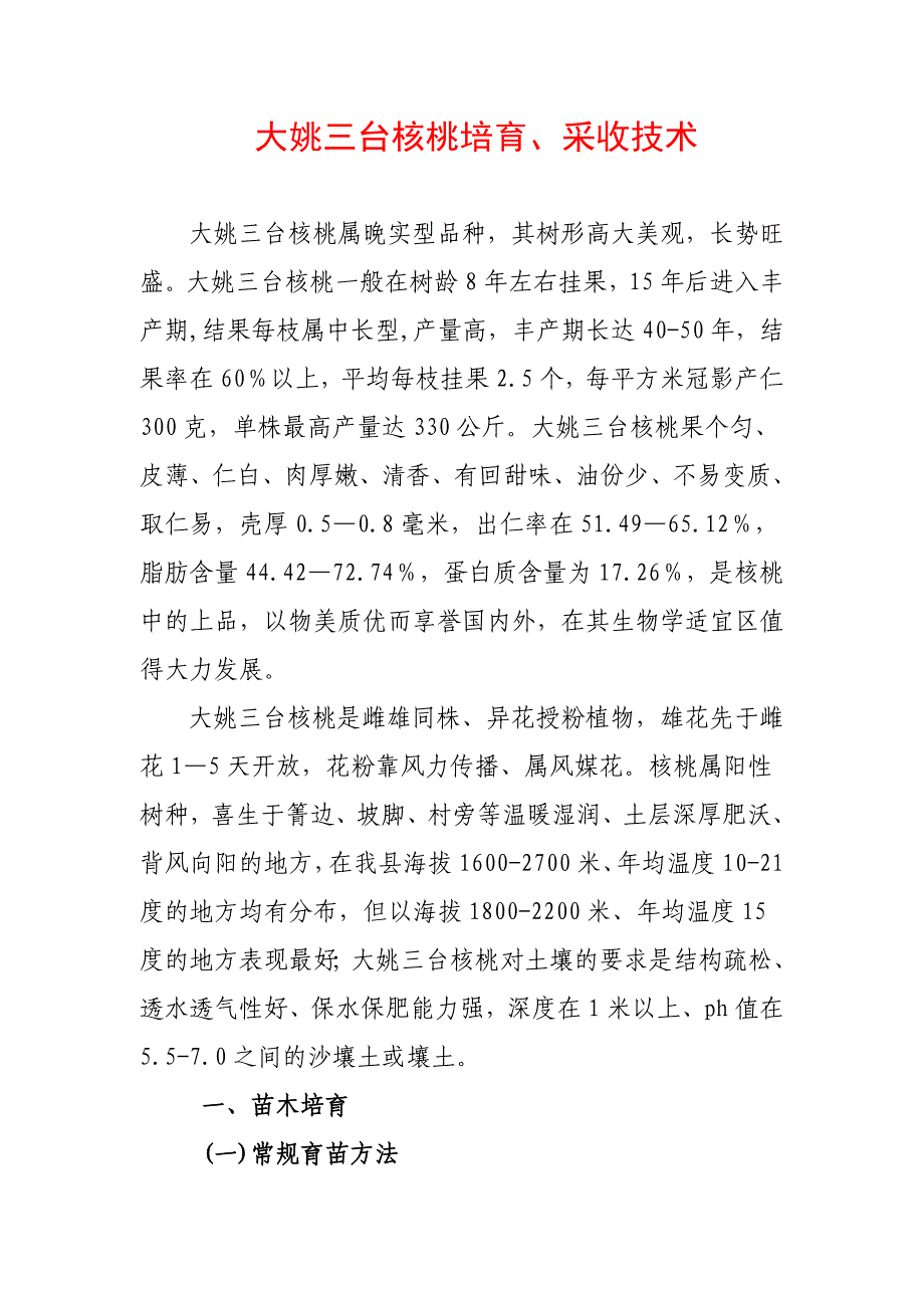 大姚三台核桃培育、采收技术_第1页