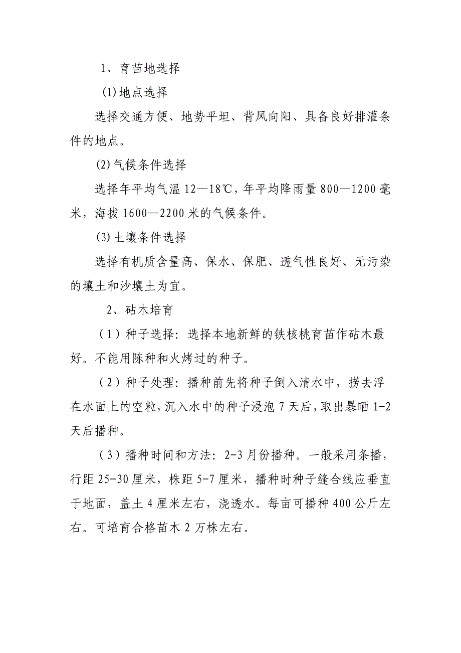 大姚三台核桃培育、采收技术_第2页