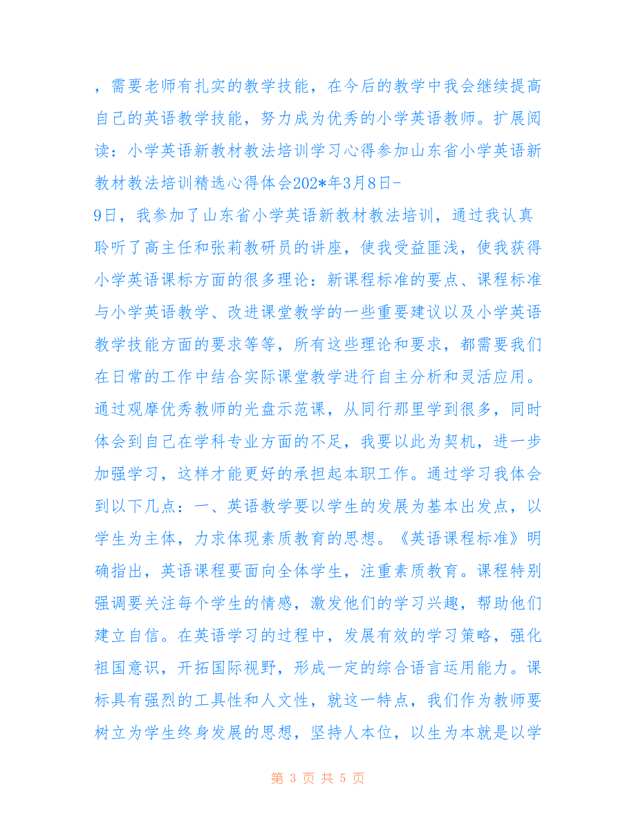 小学英语教材培训精选心得体会_第3页