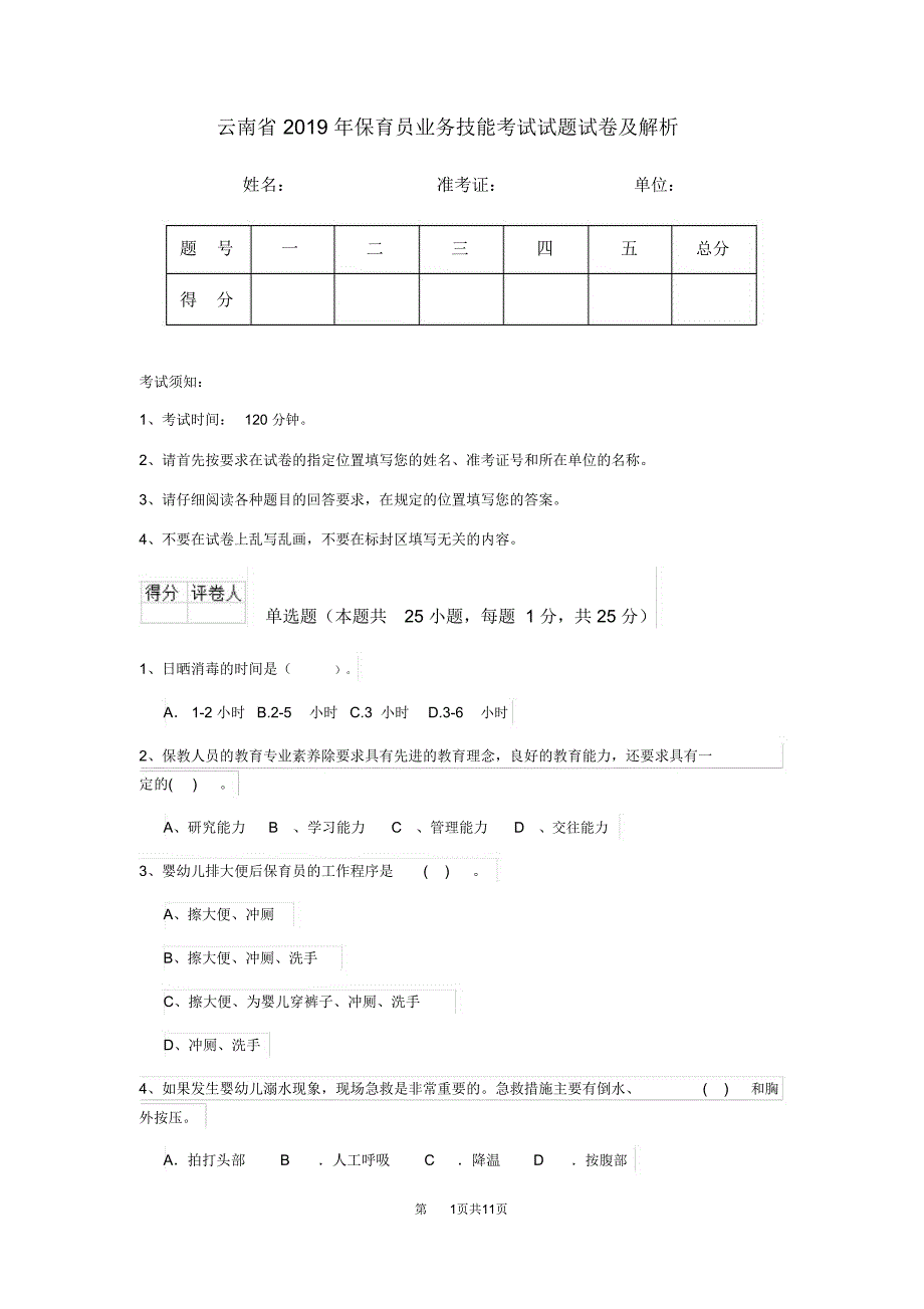 云南省2019年保育员业务技能考试试题试卷及解析_第1页