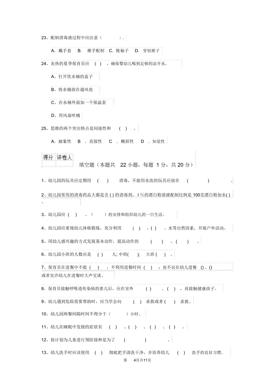 云南省2019年保育员业务技能考试试题试卷及解析_第4页