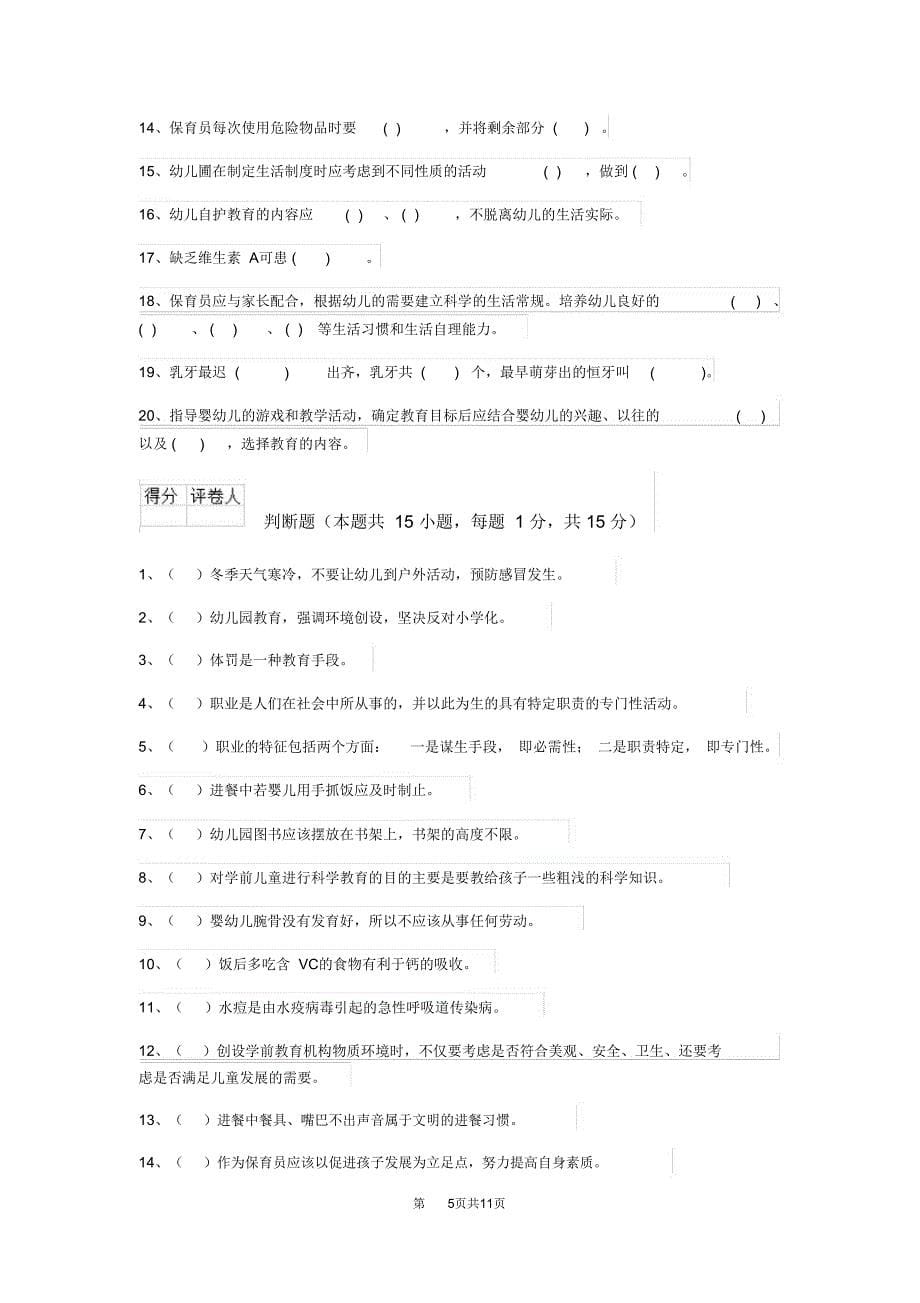 云南省2019年保育员业务技能考试试题试卷及解析_第5页