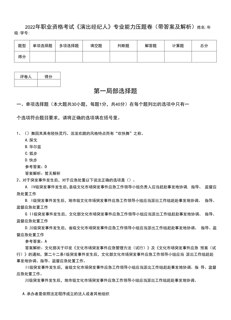 2022年职业资格考试《演出经纪人》专业能力压题卷（带答案及解析）.doc_第1页