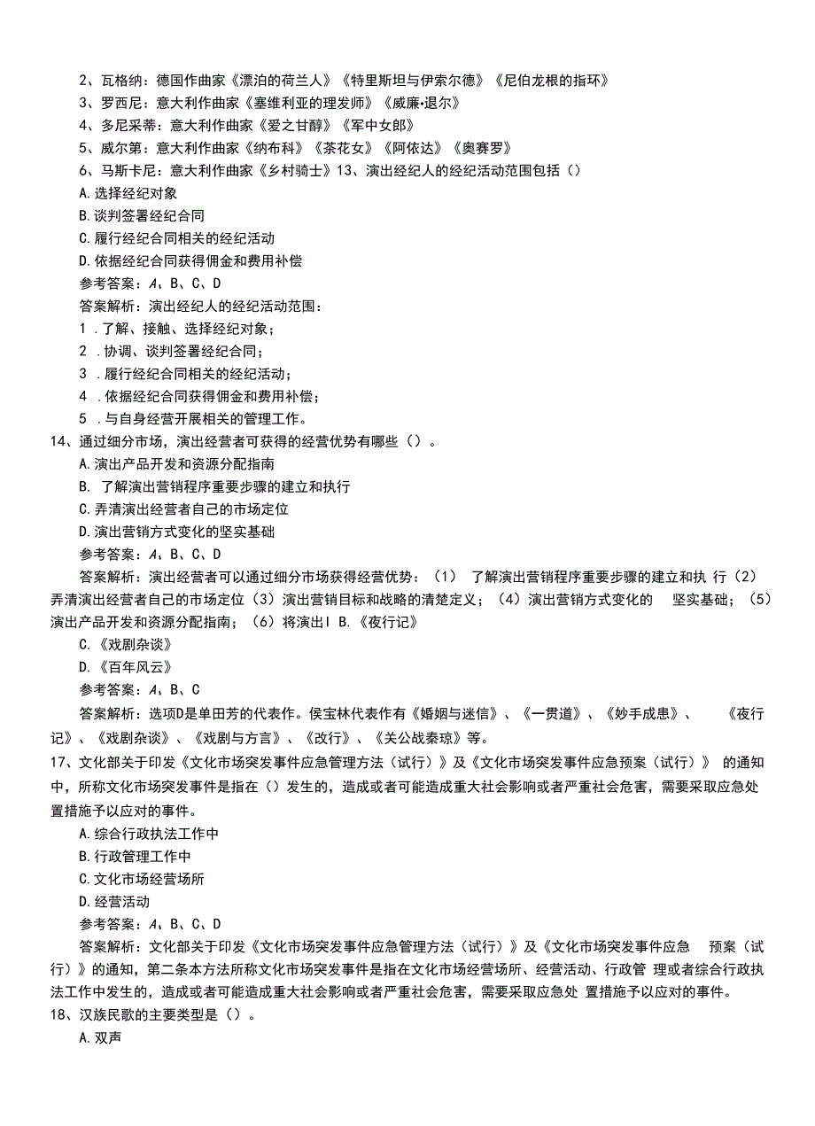 2022年职业资格考试《演出经纪人》专业能力压题卷（带答案及解析）.doc_第4页