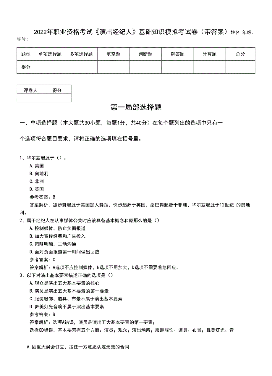 2022年职业资格考试《演出经纪人》基础知识模拟考试卷（带答案）.doc_第1页