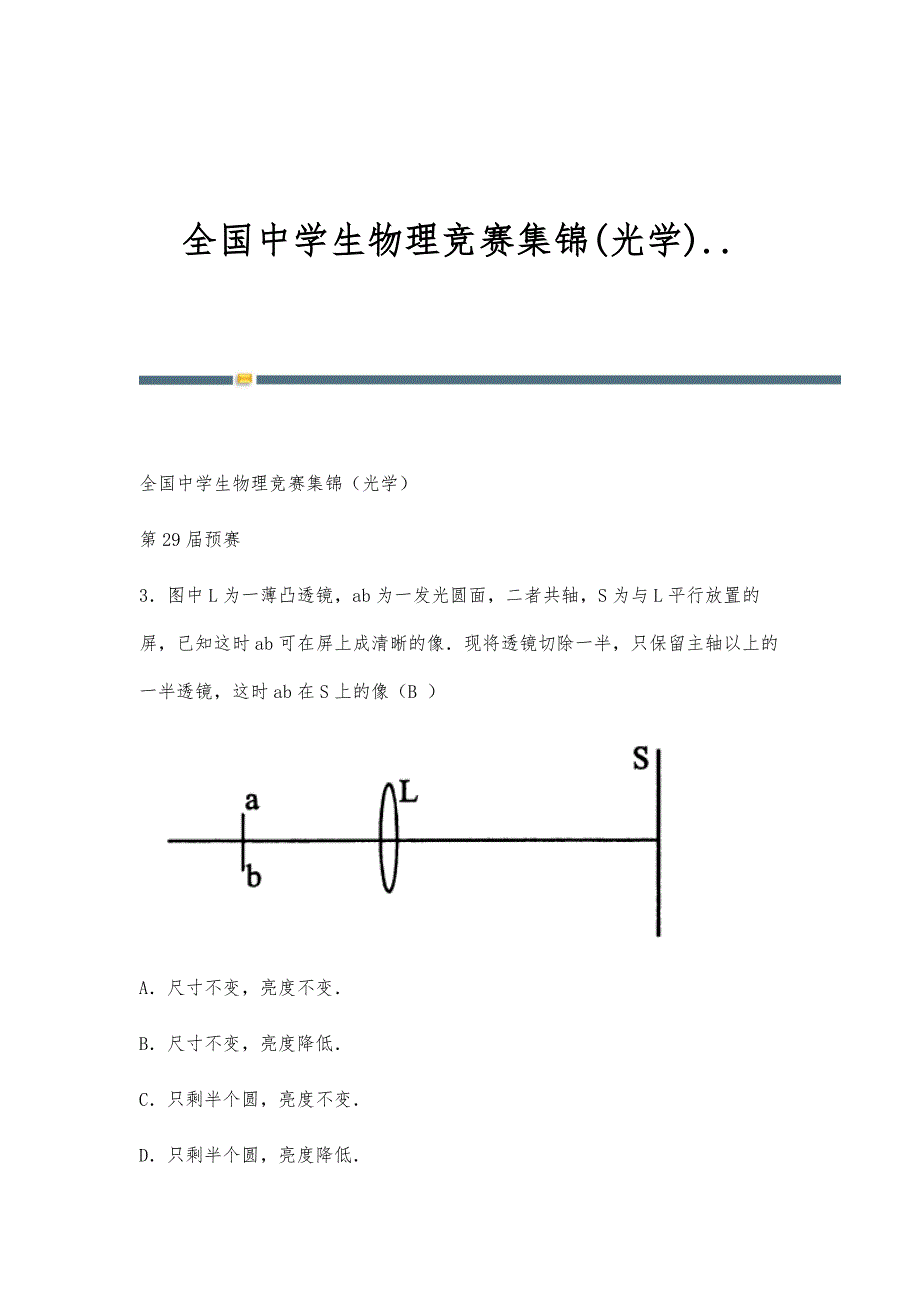 全国中学生物理竞赛集锦(光学).._第1页