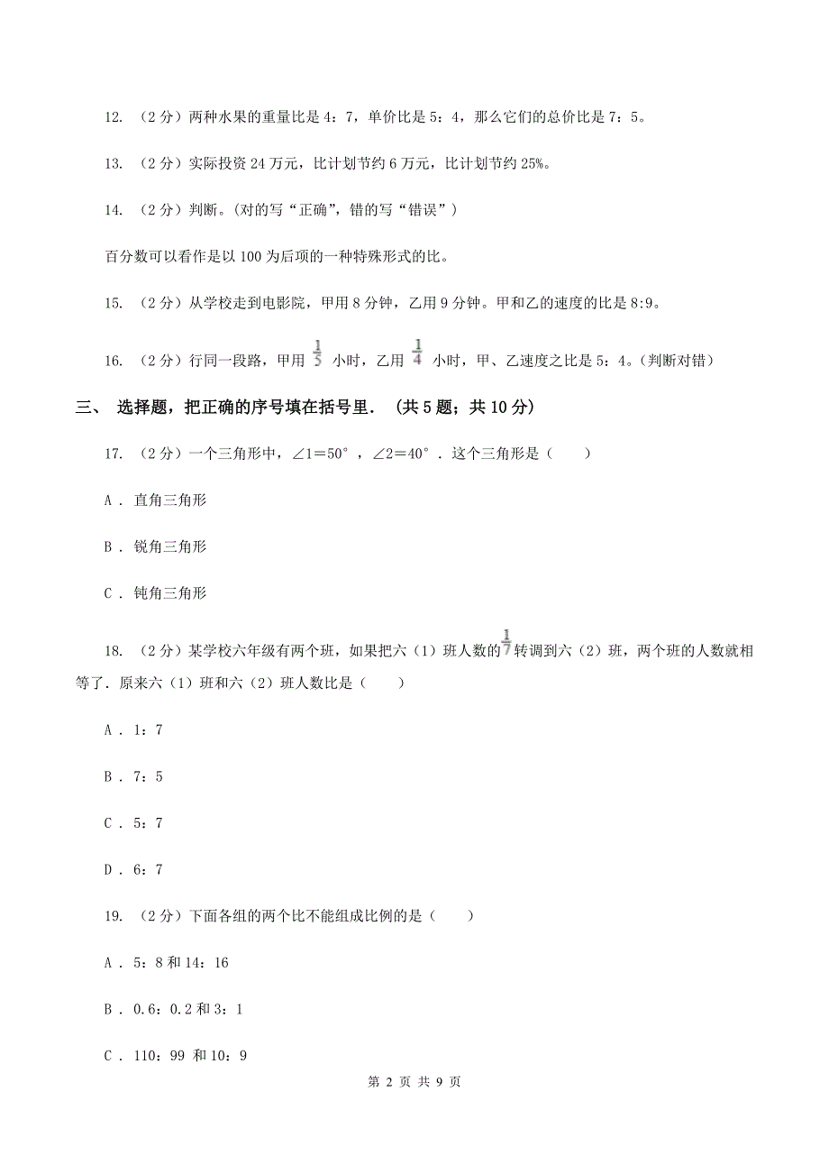 北师大版六年级上册《第6章-比的认识》单元测试卷(2)A卷_第2页