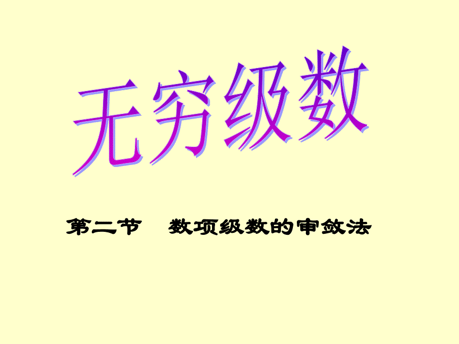 第二节数项级数的审敛法_第1页