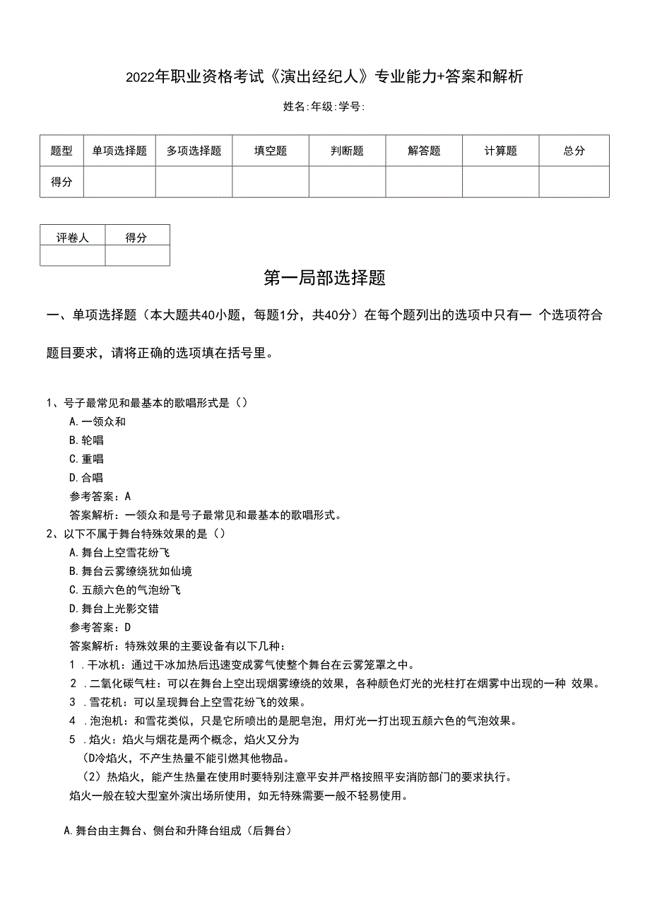 2022年职业资格考试《演出经纪人》专业能力+答案和解析.doc_第1页